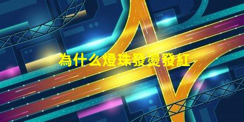 為什么燈珠發燙發紅 為什么晚上臉發燙發紅